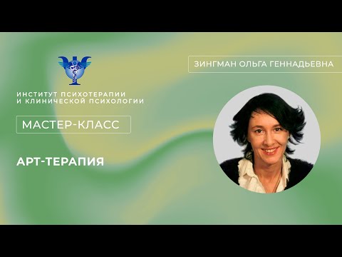 Видео: Мастер-класс «Арт-терапия» Зингман О. Г.