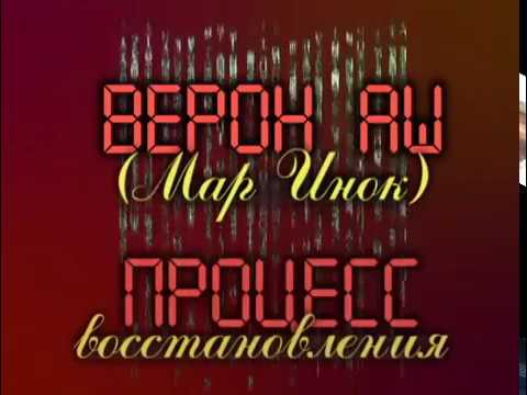 Видео: Верон Аш проповед Процес Востановления  Veron Ashe The Process of Restoration