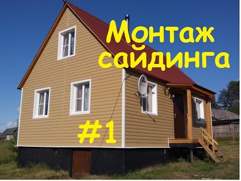 Видео: Монтаж винилового сайдинга. Часть 1. Декоративные элементы.