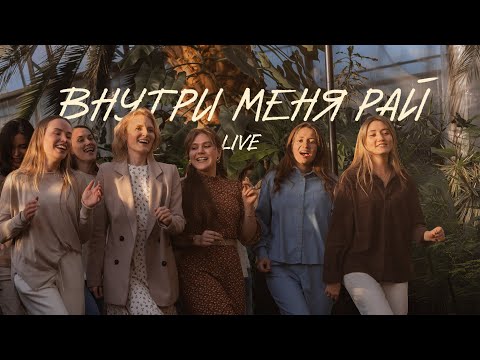 Видео: Виктор Лавриненко - Внутри меня рай (live version)