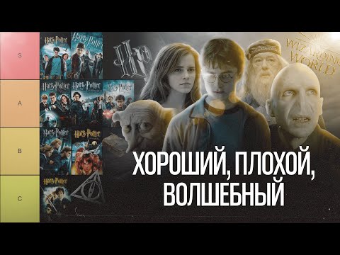 Видео: Гарри Поттер: Tier-лист Лучшей Киносказки