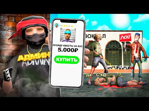 Видео: КУПИЛ ПРОХОД КВЕСТОВ и УНИЗИЛ ПРОДАВЦА 😂 в GTA SAMP на АДВАНС РП