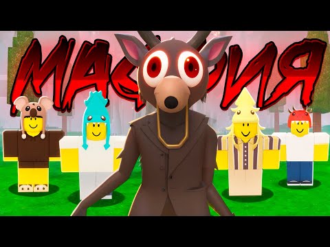 Видео: МАФИЯ в 99 НОЧЕЙ в лесу ROBLOX!