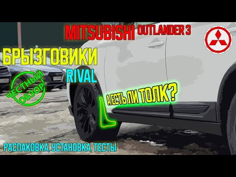 Видео: Брызговики RIVAL - нужны или нет? ЧЕСТНЫЙ ОБЗОР брызговиков для Mitsubishi Outlander 3