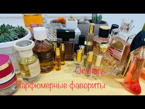 Видео: Парфюмерные фавориты ОКТЯБРЯ  || Lattafa Khamrah Qahwa собирает комплименты 🌧️❤️