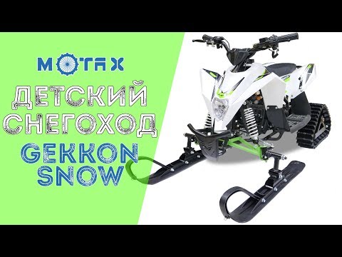 Видео: Детский снегоход Gekkon Snow - Установка комплекта гусениц и лыж