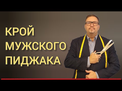 Видео: ✂ Крой мужского пиджака! Процесс. Ошибки. Результат.