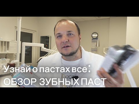 Видео: Вся Правда о Зубных Пастах. Обзор Самых популярных паст на прилавках магазинов, их состав, стоит ли?