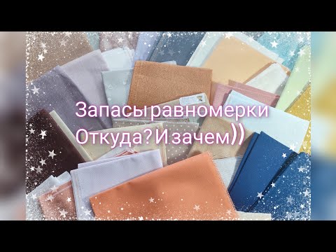 Видео: Запасы равномерки - куда мне столько? И зачем?))) #вышивка #вышивкакрестиком #crossstitch #zweigart