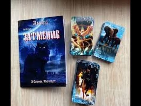 Видео: оракул Затмение Амиры, как работать на нем