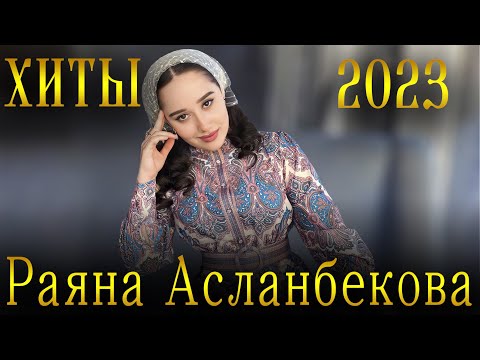 Видео: Хиты 2023 Раяна Асланбекова