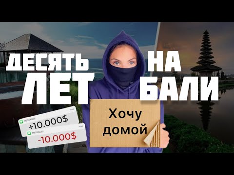 Видео: Что творится на Бали / вся правда обо мне / ответ на вопрос / 10 лет на Бали