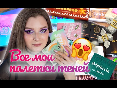 Видео: Моя КОЛЛЕКЦИЯ ПАЛЕТОК теней | Инвентаризация косметики