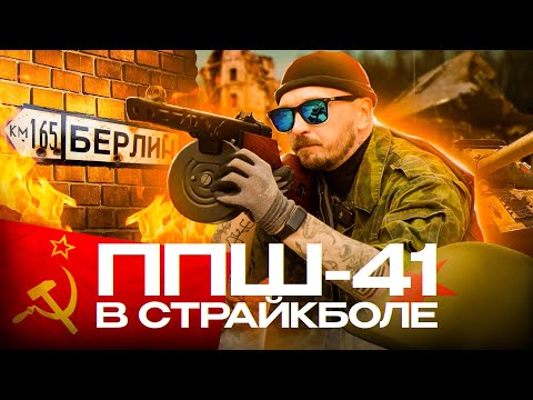 Видео: ППШ в страйкболе. Шпагина тащит? Настоящий пистолет пулемет?