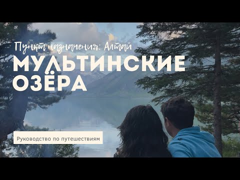 Видео: Мультинские озёра. Алтай. Руководство по путешествиям