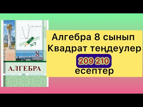 Видео: 209 210 есептер алгебра 8 класс