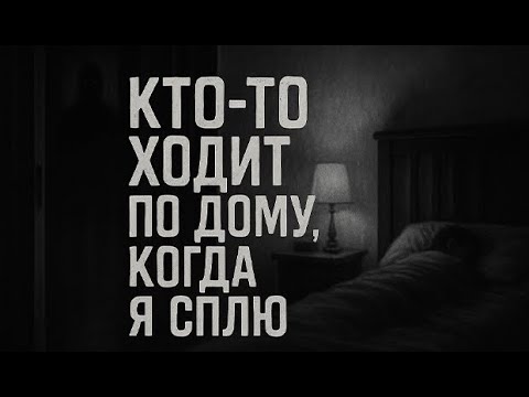 Видео: Кто-то ходит по дому, когда я сплю. Страшные. Мистические. Творческие истории. Хоррор
