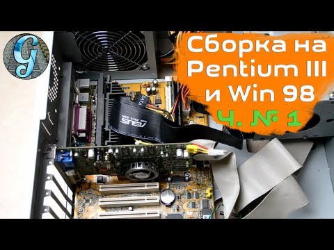 Видео: Увлекательная сборка компьютера на Pentium III SLOT1 прошивка BIOS и установка Windows 98 из DOS Ч.1