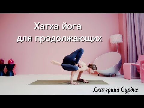 Видео: Практика хатха-йоги 75 минут для продолжающих