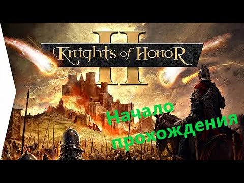 Видео: Хойка в средневековье?! Knights of Honor 2: Sovereign Прохождение №1