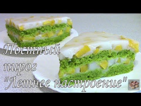 Видео: Постный пирог с персиками "Летнее настроение". Для любителей шпината. Постное блюдо.