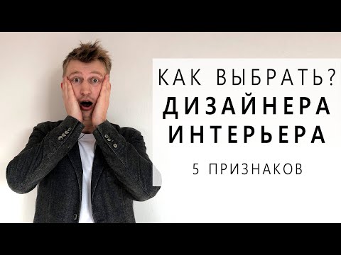 Видео: КАК ВЫБРАТЬ ДИЗАЙНЕРА ИНТЕРЬЕРА 5 Признаков Профессионала