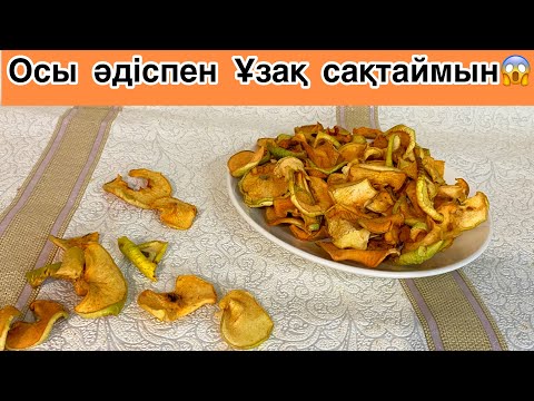 Видео: ҮЙ жағдайында Алма кептіру әдісі. Қыста Осы әдіспен сақтасаңыз ұзаққа жетеді. Сухофрукты
