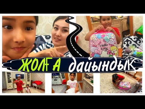 Видео: ЖОЛҒА ДАЙЫНДЫҚ🚊/ТОЙДАН ТАМАҚ ҰРЛАДЫҚ🫢🤦‍♀️😅#влог #казакша