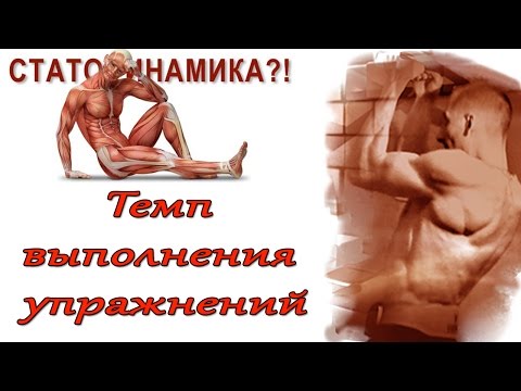 Видео: Селуянов. Статодинамика. Темп выполнения упражнений? №2