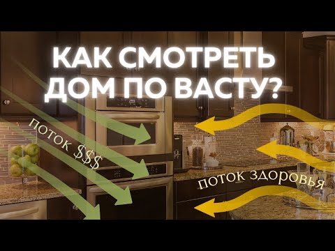 Видео: Основы диагностики дома по Васту