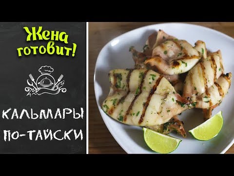 Видео: КАЛЬМАРЫ ПО-ТАЙСКИ НА ГРИЛЕ! БЕЗУМНО ВКУСНО!