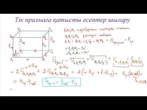 Видео: Тік призмаға қатысты есептер шығару 1-ші бөлім 11 сынып ЕНТ