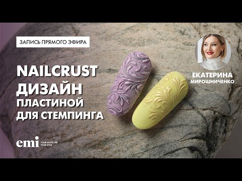 Видео: Nailcrut дизайн пластиной для стемпинга. Мастер-класс Екатерины Мирошниченко