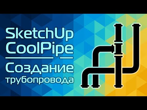 Видео: SketchUp и CoolPipe: Создание трубопровода