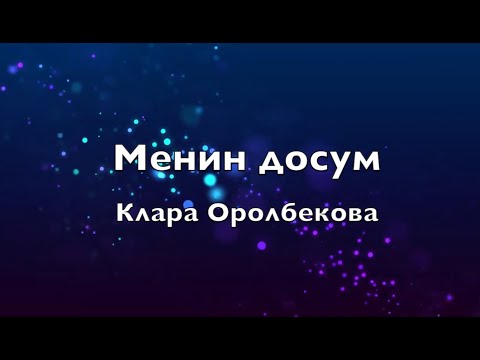 Видео: Клара Оролбекова - Менин досум (текст/lyrics)