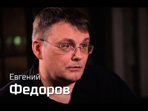 Видео: По-живому. Евгений Федоров