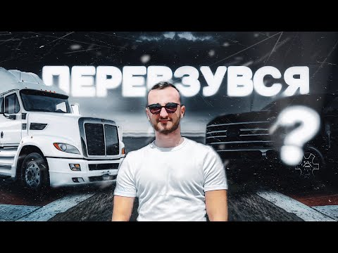 Видео: З SEMI truck ВЕРНУВСЯ на пікап | EP 46