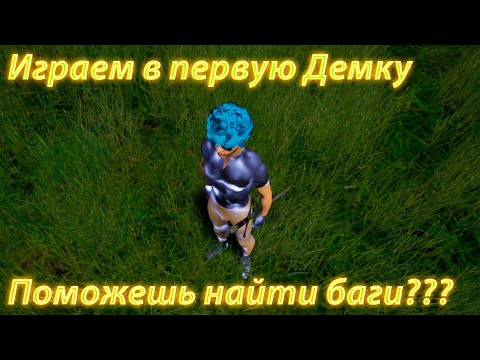 Видео: Играю в первую демо-версию Патч 1.0.0.