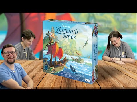 Видео: Настольная игра ЭВЕРДЕЛЛ: ДАЛЬНИЙ БЕРЕГ 🦜 отзывы об игре, летсплей, обзор, играем