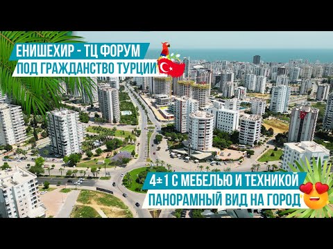 Видео: 🔥 Купить квартиру 4+1 в центре Мерсина с мебелью и техникой — под гражданство в Турции! 🏡