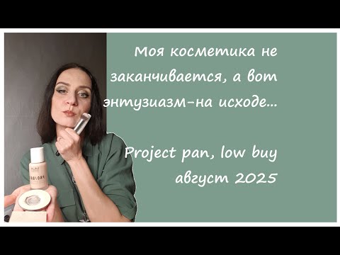 Видео: Валя, разберись с косметикой! Project pan, low buy август 2025. Кто быстрее закончится?
