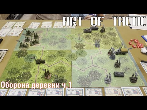 Видео: Art of tactic батл репорт Оборона деревни ч.1