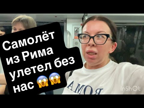 Видео: Рим часть вторая. Забастовка. Опоздали на самолёт. ￼