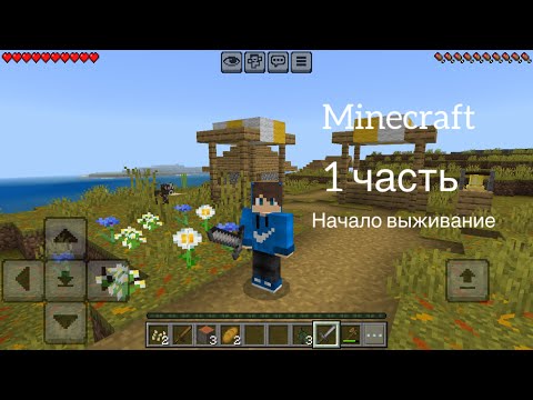 Видео: Minecraft 1 часть