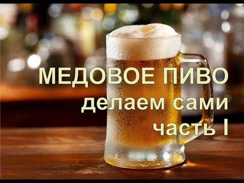 Видео: ✅ Рецепт ПИВА из меда. Делаем сами. Просто и вкусно! Часть № 1