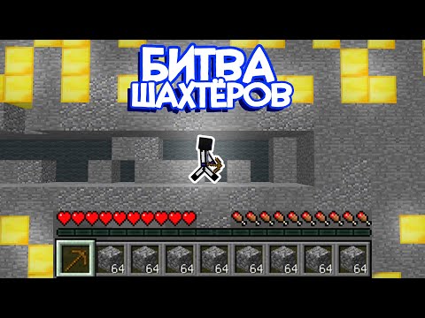 Видео: ЭТО Самая НЕЧЕСТНАЯ Карта но я ПОБЕДИЛ! Битва шахтёров в Minecraft