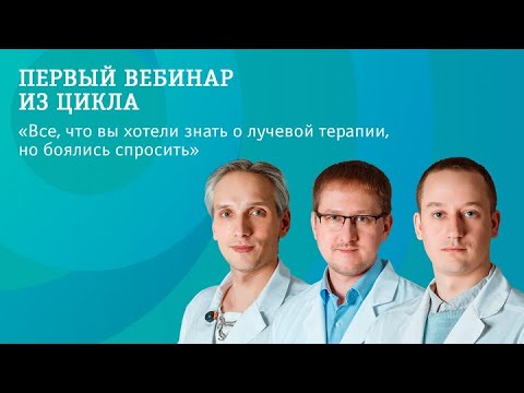 Видео: Первый вебинар из цикла "Все, что вы хотели знать о лучевой терапии, но боялись спросить".