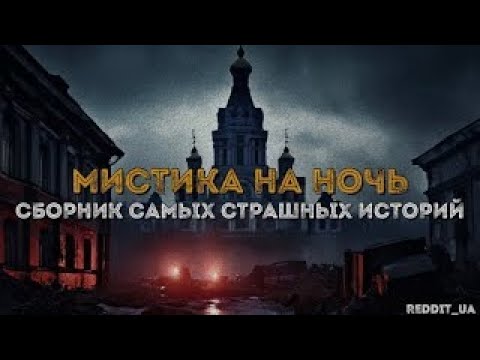 Видео: СБОРНИК САМЫХ СТРАШНЫХ ИСТОРИЙ | МИСТИКА НА НОЧЬ | УЖАСЫ #мистика #историинаночь #дальнобойщики