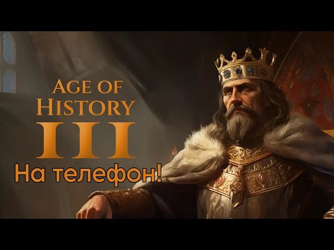 Видео: Age of History 3 на андроид! | (андроид порт) | Игра за Османскую империю в 1440 году