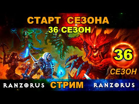 Видео: Diablo 3. 36 сезон. Старт сезона